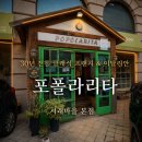 클래식(서쪽) | 맛집 포폴라리타 본점 30년 전통 클래식 이탈리안 파스타 화덕피자 후기 (서래마을전통맛집, 서초동화덕...