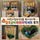 예쁜손어린이집 | 어린이집추석선물 행사구디백 잡곡굴비하트미역세트 후기