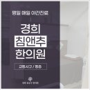 경희침앤추한의원 인천논현동본점 이미지