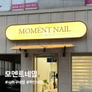 모멘트네일｜사하구 당리 하단 네일샵 &#34;모멘트네일&#34; 자석젤 리뷰