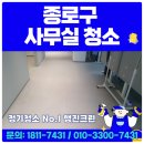 청은어린이집 | 종로구 사무실청소 신속하고 구석구석 전문적으로