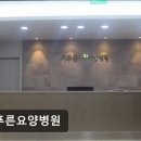 이푸른요양병원 이미지