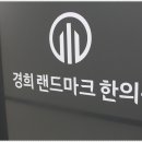 경희랜드마크한의원 이미지