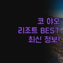 호텔 야오 | 코 야오 여행 | 식스 센스, 케이프 쿠두, 트리하우스 빌라 | 실제 후기 총정리 | 2025 최신 정보