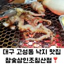 침산제일약국 | 대구 고성동 술집 참숯삼인조침산점
