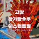 왕가탕후루웨스턴돔점 이미지