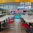 마마아쁘 | 군산 아이와 가볼 만한 곳 배달음식이 가능한 조촌동 마마아쁘
