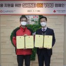 샤인온유