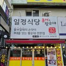 [대구동구효목동]효목시장맛집 막창순대국밥 두번다녀온솔직후기&#39;일경식당&#39;