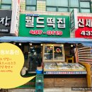 월드떡집 이미지