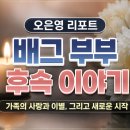 담담PC | 오은영 리포트 '배그 부부' 후속 이야기 시청 후기｜가족의 사랑과 이별을 다시 생각하게 만든 방송