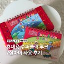 루크 | 내돈내산 7살 아이 휴대용 루크 추천! 슈퍼 클릭 루크 찐 사용 후기