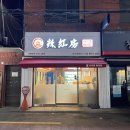 라홍방 미아역점 이미지