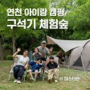 하모니마트(새마을점) | 연천 캠핑장 구석기 체험숲 캠핑 예약방법과 명당 꿀팁