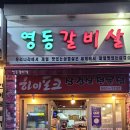 영동갈비살 이미지