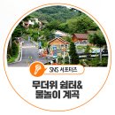 남양주소방서 화도119안전센터 청사 1층 | 경기도 이동 노동자 무더위 쉼터 - 물놀이 하기 좋은 계곡은 어디?
