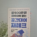 위홈365 | 월 500만원 따박따박 받는 공간대여, 부동산 재테크 재테크 책 리뷰