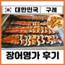 화엄사 | 전남 구례 화엄사 장어 맛집 점심 추천 장어명가 가격 내돈내산 찐후기