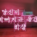 당신이예뻐지는공간
