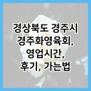 화영 | 경상북도 경주시 경주화영육회, 영업시간, 후기, 가는법