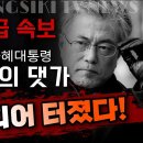 [긴급속보] 박근혜 대통령 구속의 대가 문재인 사법부 드디어 터졌다! 이미지