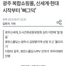 광주 복합쇼핑몰, 신세계·현대 시작부터 '삐그덕' 이미지