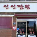 울진중앙로 | 경북 울진 청목신신짬뽕 본점 주말웨이팅 차돌짬뽕, 멘보샤 내돈내산 솔직후기