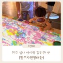 전주자연생태관 | 전주 실내 아이랑 갈만한 곳 무료입장 다양한 체험과 놀거리가 있는 : 전주자연생태관