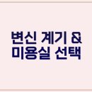 동탄 미용실 단발 변신 무척대박 후기