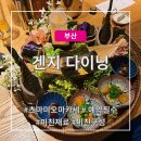 보리먹인 우리소 | 부산 파인다이닝 추천, 빌라쥬 드 아난티 <겐지다이닝>