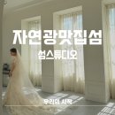 [W.p04_웨딩스튜디오] 자연광 감성 끝판왕 ‘섬스튜디오’ 촬영후기 (토탈샵 리얼후기)