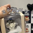 코이케이쿠 | 레터링 케이크]대구 반월당역 근처 레터링케이크 ‘코이케이쿠’ 내돈내산 후기 (초미니케이크 가격정보)