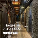 옥호식당 | 서울 상견례 식당 ㅣ 건대 중식당 금하 디너 코스요리 후기