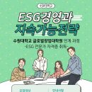 수원대학교 글로벌창업대학원 | [연계형]수원대학교 글로벌창업대학원 ESG경영과 지속가능전략