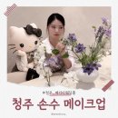 언니PC | 청주 손수메이크업 메리다점 혼주메이크업 후기