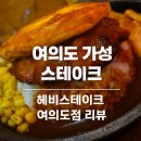 올래분식 | 여의도스테이크 가성비맛집 헤비스테이크 후기 가격