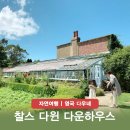 다윈하우스 | 찰스 다윈과 진화론 종의 기원이 탄생한 다운하우스와 그의 명언