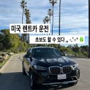 지노카서비스 | 미국 서부 LA 여행 초보 운전 미국 렌트카 찐후기 내돈내산