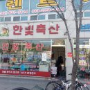한빛축산 이미지