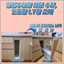 광교2차이편한세상 | 수원 영통 양념수납장 레일 수리, 인출망 LT망 교체 사례
