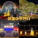 어울아트센터 | 어울아트센터 산타 마을 브라이트 크리스마스 트리까지
