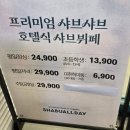 샤브올데이 부천중동점 | 부천맛집 샤브올데이 부천중동점 내돈내산 후기(가격, 메뉴)