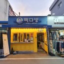 빽다방 (온양온천역점) 이미지