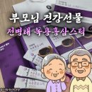 웰녹 | 부모님 건강선물 홍삼스틱 웰녹 전병태녹용홍삼 추천후기
