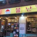 불난집 - 천안시 서북구 | 불난집