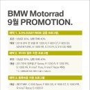 BMW 모토라드 9월 공식프로모션 및 동성자체프로모션 안내 이미지