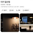 이키 | 분위기 좋은 이자카야 | 일산에 들어온 합정 이키 솔직 후기 | [이키 일산점]