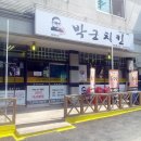 박군치킨대림동산점
