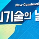 21회 4월 28일 건설신기술의 날 - 세계건설시장주도 신기술