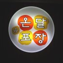 유온달포장 - 수성구 만촌동 | 유온달포장